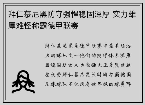 拜仁慕尼黑防守强悍稳固深厚 实力雄厚难怪称霸德甲联赛