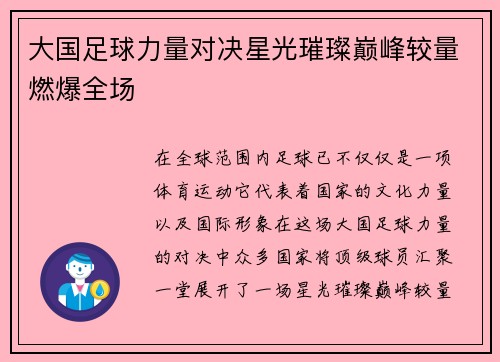 大国足球力量对决星光璀璨巅峰较量燃爆全场