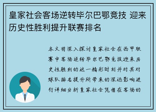 皇家社会客场逆转毕尔巴鄂竞技 迎来历史性胜利提升联赛排名