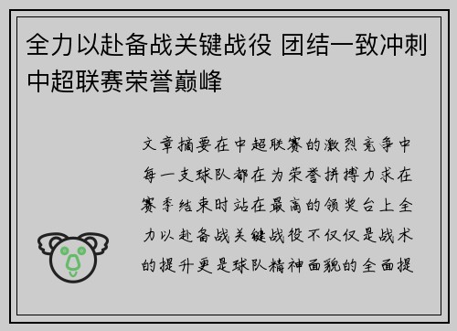 全力以赴备战关键战役 团结一致冲刺中超联赛荣誉巅峰