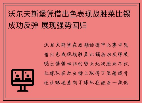 沃尔夫斯堡凭借出色表现战胜莱比锡成功反弹 展现强势回归