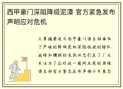 西甲豪门深陷降级泥潭 官方紧急发布声明应对危机