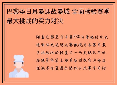 巴黎圣日耳曼迎战曼城 全面检验赛季最大挑战的实力对决