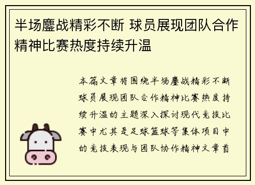 半场鏖战精彩不断 球员展现团队合作精神比赛热度持续升温