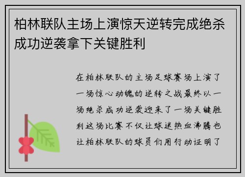 柏林联队主场上演惊天逆转完成绝杀成功逆袭拿下关键胜利