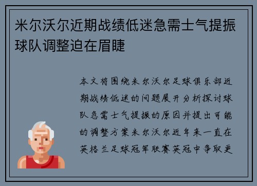 米尔沃尔近期战绩低迷急需士气提振球队调整迫在眉睫