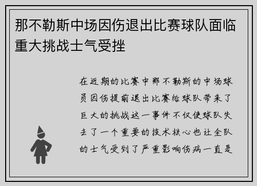 那不勒斯中场因伤退出比赛球队面临重大挑战士气受挫