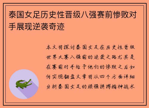 泰国女足历史性晋级八强赛前惨败对手展现逆袭奇迹