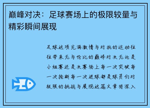 巅峰对决：足球赛场上的极限较量与精彩瞬间展现
