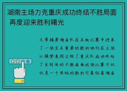 湖南主场力克重庆成功终结不胜局面 再度迎来胜利曙光