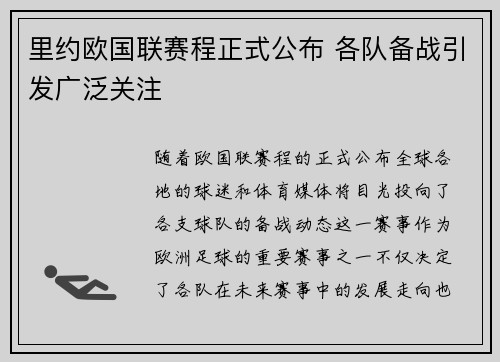 里约欧国联赛程正式公布 各队备战引发广泛关注