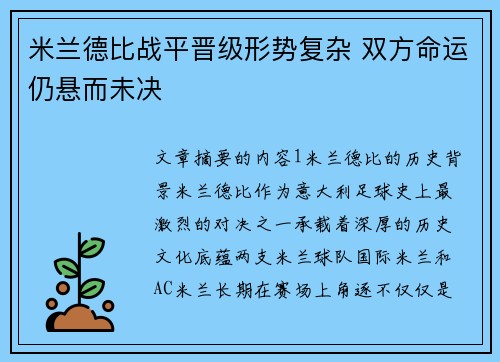 米兰德比战平晋级形势复杂 双方命运仍悬而未决