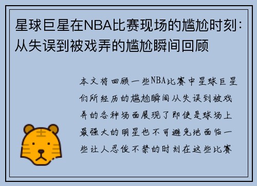 星球巨星在NBA比赛现场的尴尬时刻：从失误到被戏弄的尴尬瞬间回顾