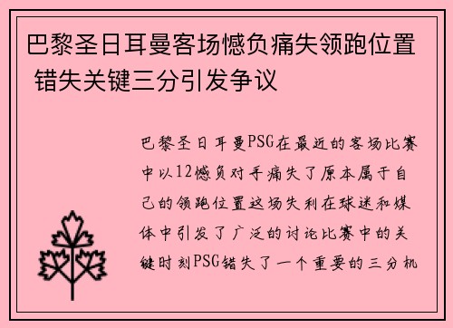 巴黎圣日耳曼客场憾负痛失领跑位置 错失关键三分引发争议