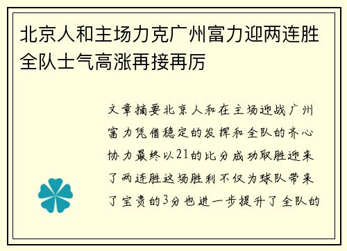 北京人和主场力克广州富力迎两连胜全队士气高涨再接再厉