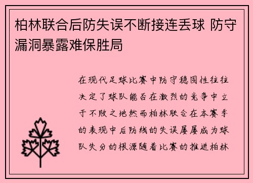 柏林联合后防失误不断接连丢球 防守漏洞暴露难保胜局
