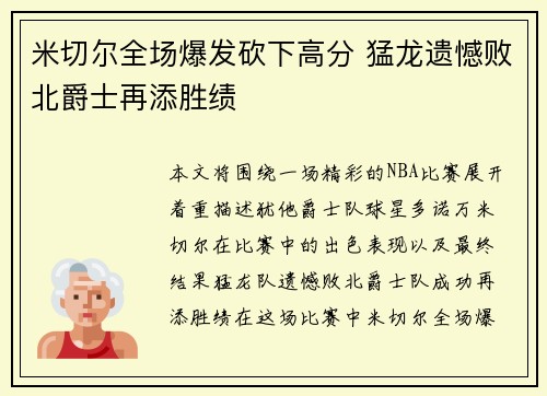 米切尔全场爆发砍下高分 猛龙遗憾败北爵士再添胜绩