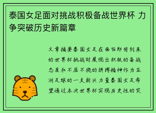 泰国女足面对挑战积极备战世界杯 力争突破历史新篇章