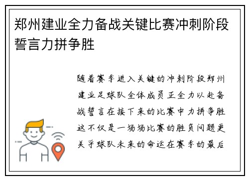 郑州建业全力备战关键比赛冲刺阶段誓言力拼争胜