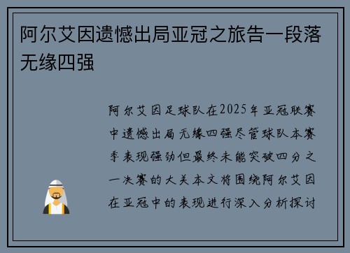 阿尔艾因遗憾出局亚冠之旅告一段落无缘四强