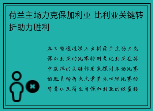 荷兰主场力克保加利亚 比利亚关键转折助力胜利