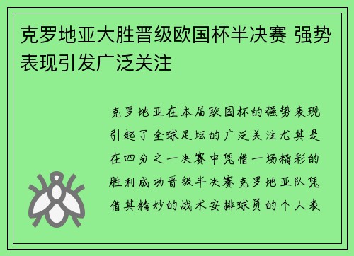 克罗地亚大胜晋级欧国杯半决赛 强势表现引发广泛关注