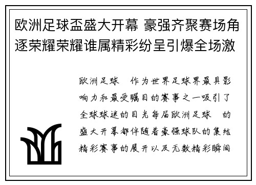 欧洲足球盃盛大开幕 豪强齐聚赛场角逐荣耀荣耀谁属精彩纷呈引爆全场激情