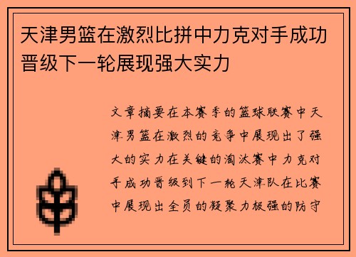 天津男篮在激烈比拼中力克对手成功晋级下一轮展现强大实力