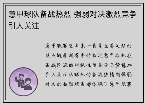 意甲球队备战热烈 强弱对决激烈竞争引人关注