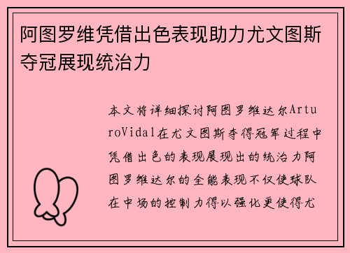 阿图罗维凭借出色表现助力尤文图斯夺冠展现统治力