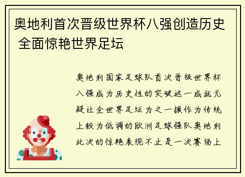 奥地利首次晋级世界杯八强创造历史 全面惊艳世界足坛