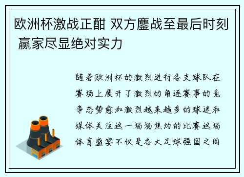 欧洲杯激战正酣 双方鏖战至最后时刻 赢家尽显绝对实力