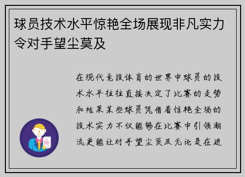 球员技术水平惊艳全场展现非凡实力令对手望尘莫及