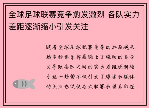 全球足球联赛竞争愈发激烈 各队实力差距逐渐缩小引发关注