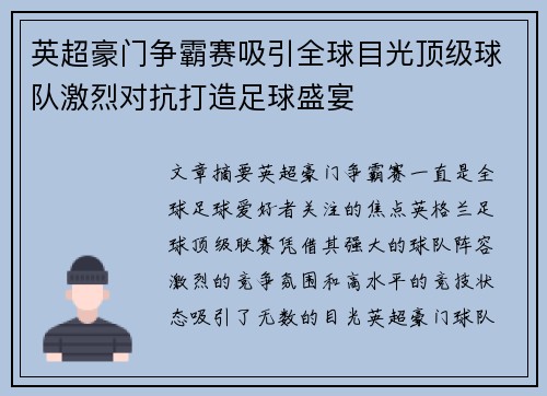 英超豪门争霸赛吸引全球目光顶级球队激烈对抗打造足球盛宴