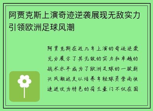 阿贾克斯上演奇迹逆袭展现无敌实力引领欧洲足球风潮