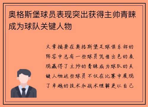 奥格斯堡球员表现突出获得主帅青睐成为球队关键人物