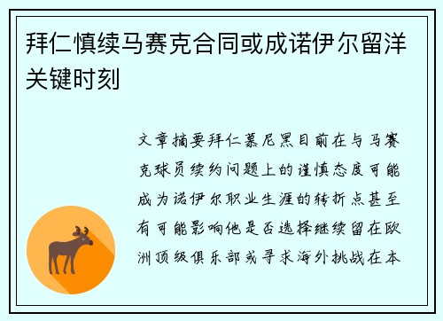 拜仁慎续马赛克合同或成诺伊尔留洋关键时刻