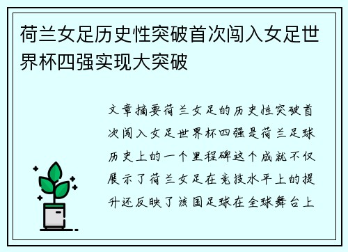 荷兰女足历史性突破首次闯入女足世界杯四强实现大突破