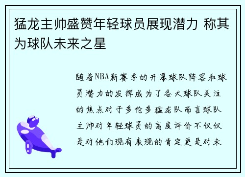 猛龙主帅盛赞年轻球员展现潜力 称其为球队未来之星