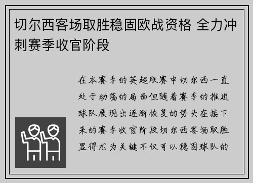 切尔西客场取胜稳固欧战资格 全力冲刺赛季收官阶段
