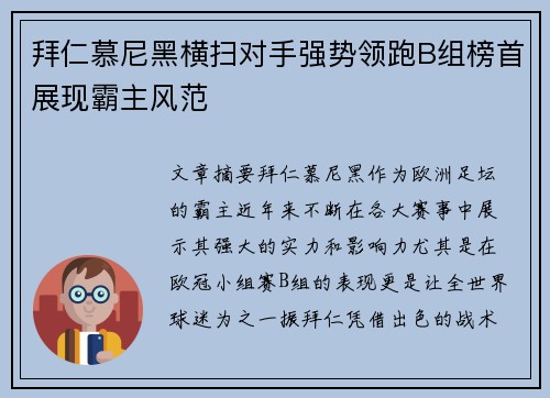 拜仁慕尼黑横扫对手强势领跑B组榜首展现霸主风范