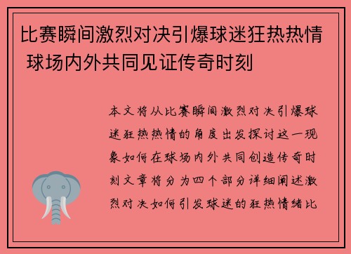 比赛瞬间激烈对决引爆球迷狂热热情 球场内外共同见证传奇时刻