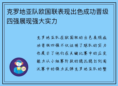 克罗地亚队欧国联表现出色成功晋级四强展现强大实力