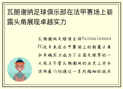 瓦朗谢纳足球俱乐部在法甲赛场上崭露头角展现卓越实力