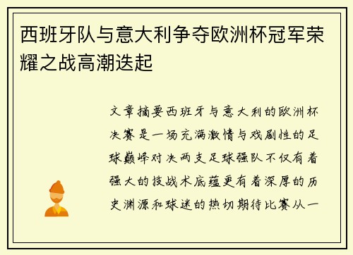 西班牙队与意大利争夺欧洲杯冠军荣耀之战高潮迭起