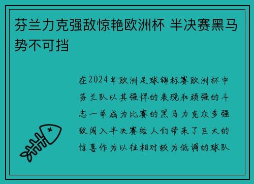 芬兰力克强敌惊艳欧洲杯 半决赛黑马势不可挡