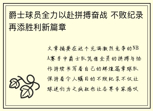 爵士球员全力以赴拼搏奋战 不败纪录再添胜利新篇章
