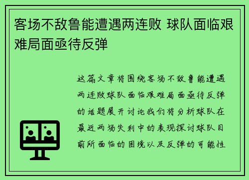 客场不敌鲁能遭遇两连败 球队面临艰难局面亟待反弹