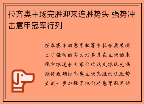 拉齐奥主场完胜迎来连胜势头 强势冲击意甲冠军行列